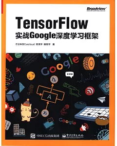 Tensorflow：實戰Google深度學習框架