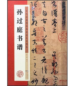 歷代經典碑帖高清放大對照本：孫過庭書譜