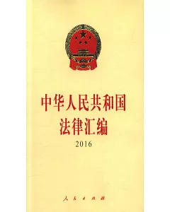 中華人民共和國法律匯編·2016