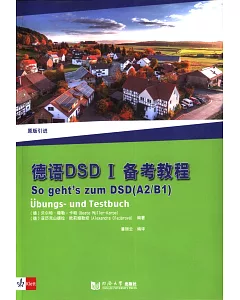 德語DSD I備考教程
