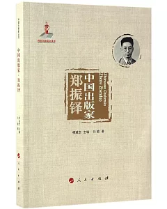 中國出版家·鄭振鐸
