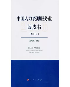 中國人力資源服務業藍皮書(2016)