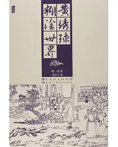 中國古典文學名著叢書：黃綉球 糊塗世界