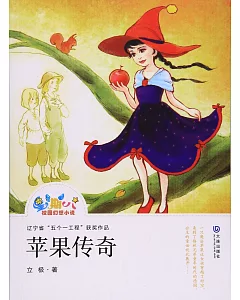 「星期八」校園幻想小說：蘋果傳奇