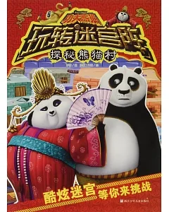 功夫熊貓玩轉迷宮陣：探秘熊貓村