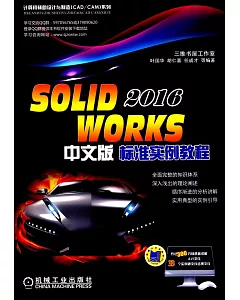 SOLIDWORKS 2016 中文版標准實例教程