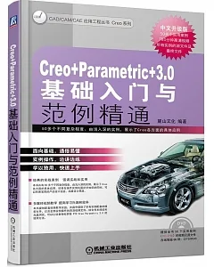 CreoParametric3.0基礎入門與范例精通
