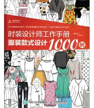 時裝設計師工作手冊：服裝款式設計1000例