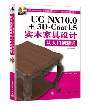 UG NX10.0+3D-Coat4.5實木家具設計從入門到精通