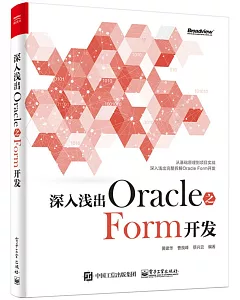 深入淺出Oracle之Form開發