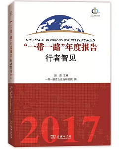 「一帶一路」年度報告：行者智見(2017)