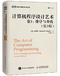 計算器程序設計藝術(卷3)：排序與查找(第2版)