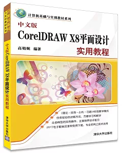 CorelDRAW X8平面設計實用教程