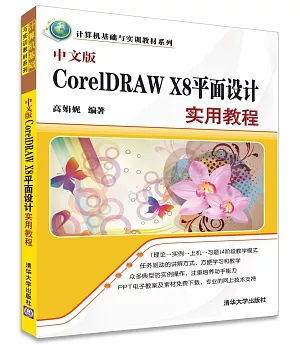 CorelDRAW X8平面設計實用教程