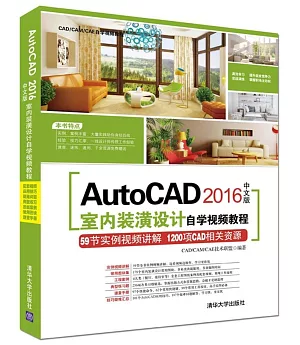 AutoCAD 2016中文版室內裝潢設計自學視頻教程