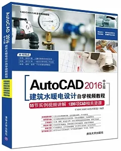 Autocad 2016中文版建築水暖電設計自學視頻教程