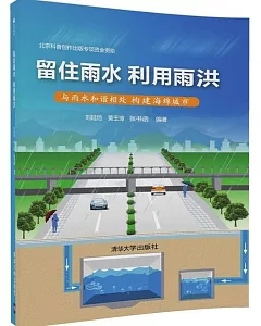 留住雨水 利用雨洪：與雨水和諧相處 構件海綿城市