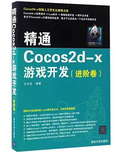 精通Cocos2d-x游戲開發(進階卷)