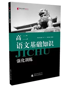 黑皮語文系列.高二語文基礎知識強化訓練