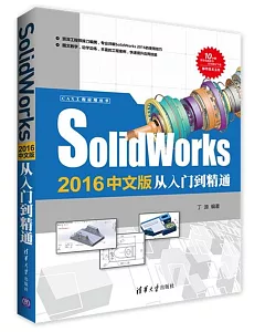 SolidWorks2016中文版從入門到精通