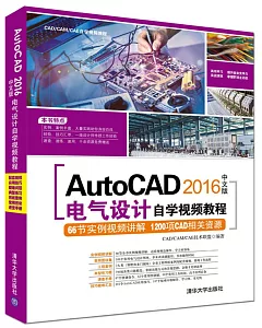 Autocad 2016中文版電氣設計自學視頻教程