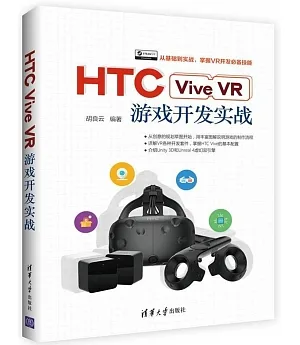 HTC Vive VR游戲開發實戰