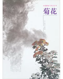 中國畫臨習技法叢書：菊花