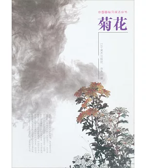 中國畫臨習技法叢書：菊花