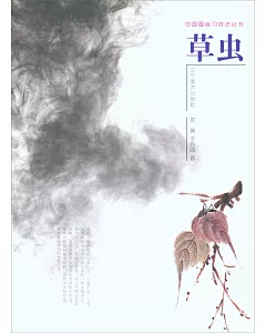 中國畫臨習技法叢書：草蟲