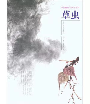 中國畫臨習技法叢書：草蟲