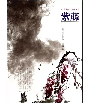 中國畫臨習技法叢書:紫藤