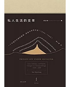 私人生活的變革：一個中國村庄里的愛情、家庭與親密關系(19491999)