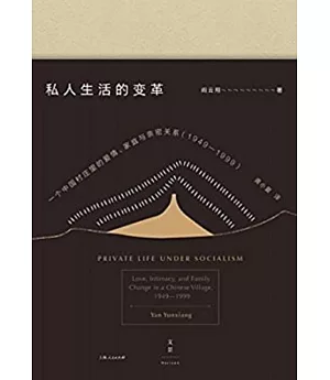 私人生活的變革：一個中國村庄里的愛情、家庭與親密關系(19491999)