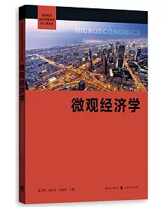 微觀經濟學