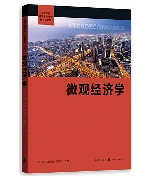 微觀經濟學