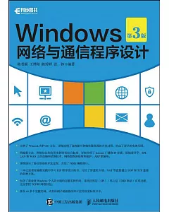 Windows網絡與通信程序設計（第3版）