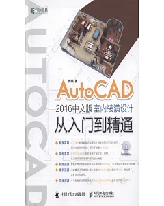 AutoCAD 2016中文版室內裝潢設計從入門到精通