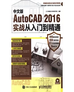 中文版Autocad 2016實戰從入門到精通