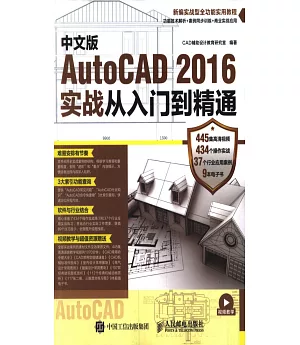 中文版AutoCAD 2016實戰從入門到精通