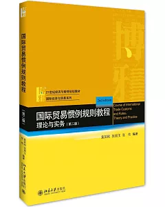 國際貿易慣例規則教程理論與實務(第二版)