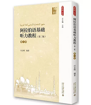 阿拉伯語基礎聽力教程（第一冊）（第二版）