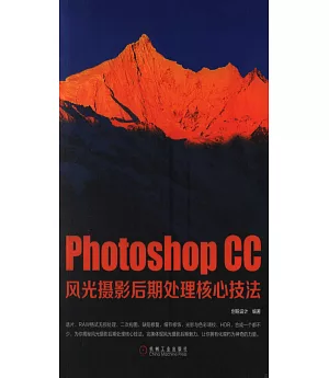 Photoshop CC風光攝影后期處理核心技法