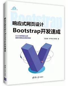 響應式網頁設計--Bootstrap開發速成