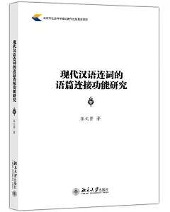 現代漢語連詞的語篇連接功能研究