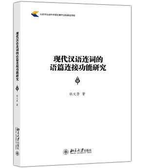 現代漢語連詞的語篇連接功能研究