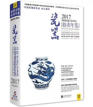 2017中國藝術品拍賣年鑒：瓷器