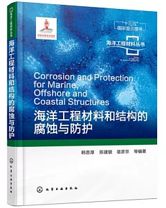 海洋工程材料和結構的腐蝕與防護