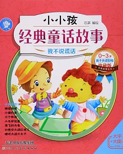 小小孩經典童話故事：我不說謊話