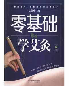 零基礎學艾灸