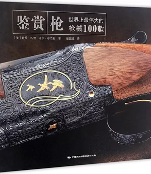 鑒賞槍：世界上最偉大的槍械100款